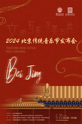 2024北京传统音乐节发布会